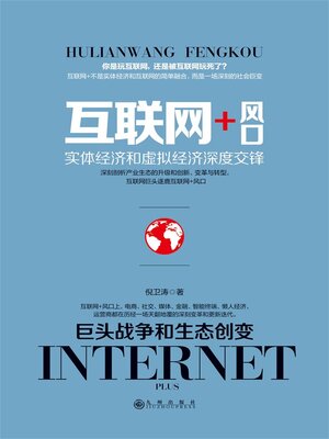 cover image of 互联网+风口